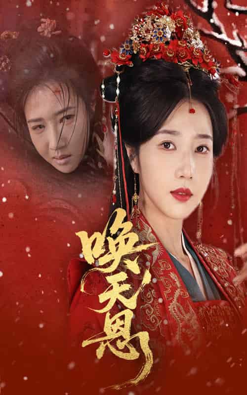 唤天恩（60集）张亚奇＆张启璇-搜外项目网