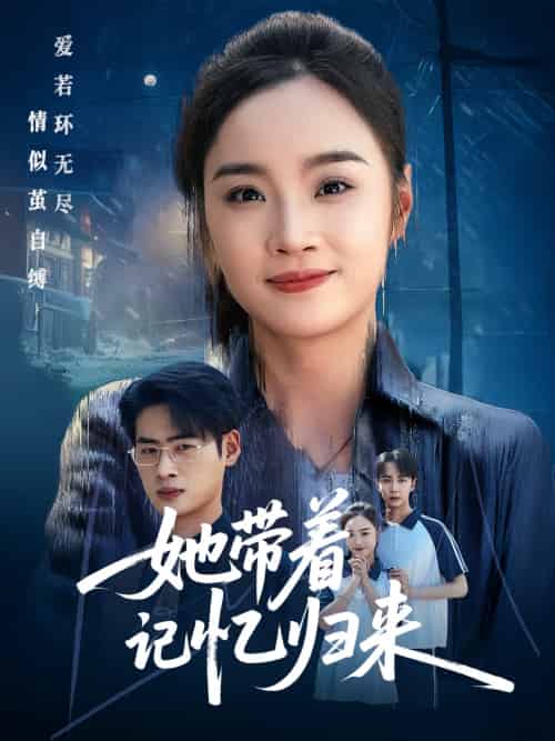 她带着记忆归来(50集)夏欢亭&武帅康-搜外项目网