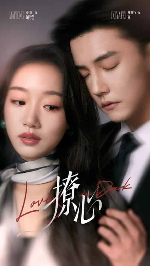 撩心＆暗撩（80集）杜亚飞＆麦童-搜外项目网