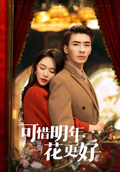 可惜明年花更好（104集）钟莹玲＆赵琪琪＆杨晴＆沈南姝-搜外项目网
