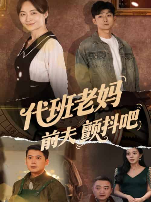 代班老妈前夫颤抖吧&代班老妈渣爹颤抖吧(108集)丁榆&卿苗&应新新-搜外项目网