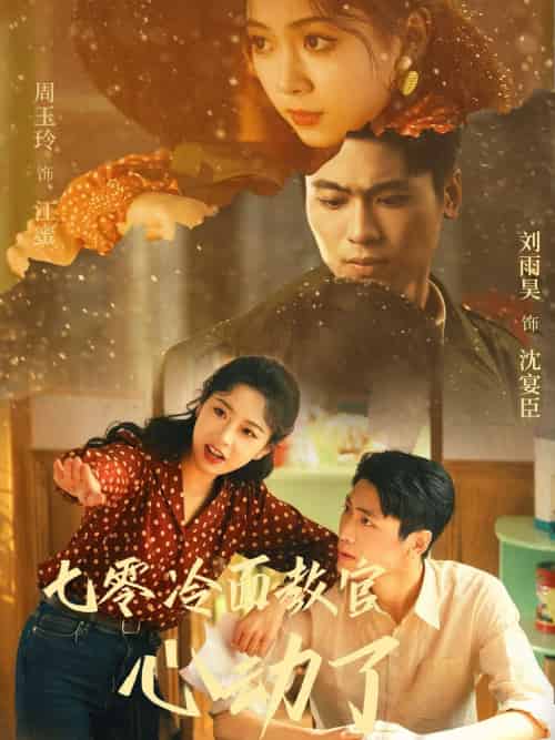七零冷面教官心动了（51集）刘雨昊＆周玉玲-搜外项目网