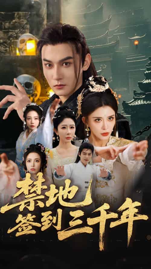 禁地签到三千年（70集）孙虎城＆王希如＆王妍-搜外项目网