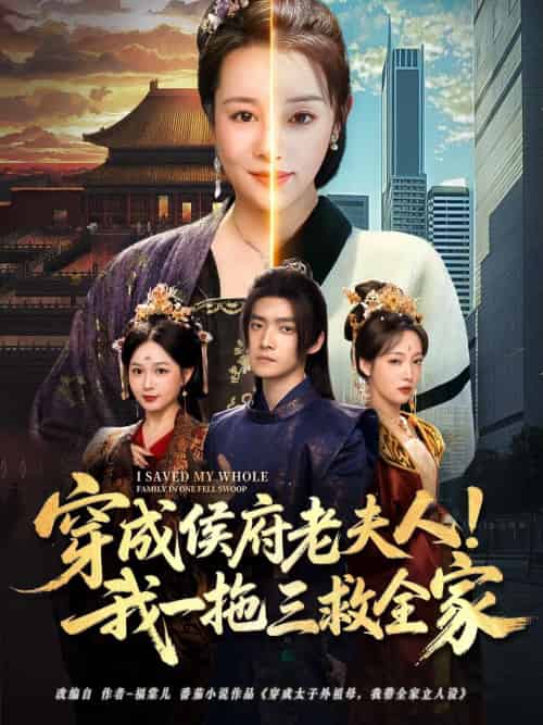 穿成侯府老夫人我一拖三救全家（68集）焦妮＆章凯-搜外项目网