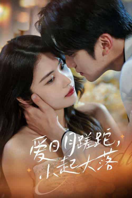 爱日月蹉跎，小起大落（36集）李思杨＆姚洁茹-搜外项目网