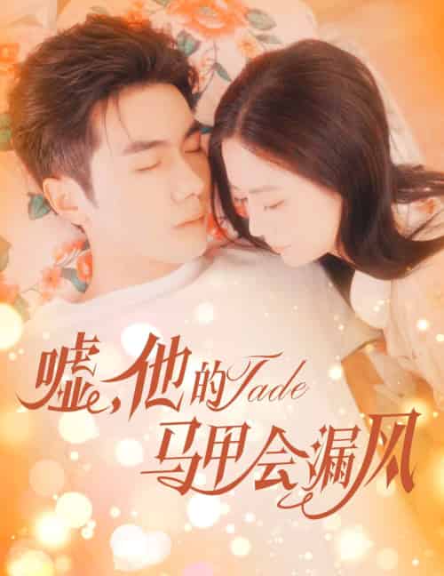 嘘，他的马甲会漏风（60集）李铂一＆刘美娜-搜外项目网