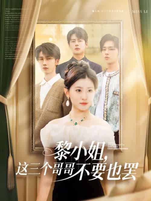 黎小姐，这三个哥哥不要也罢（70集）尹一博＆芦苇-搜外项目网