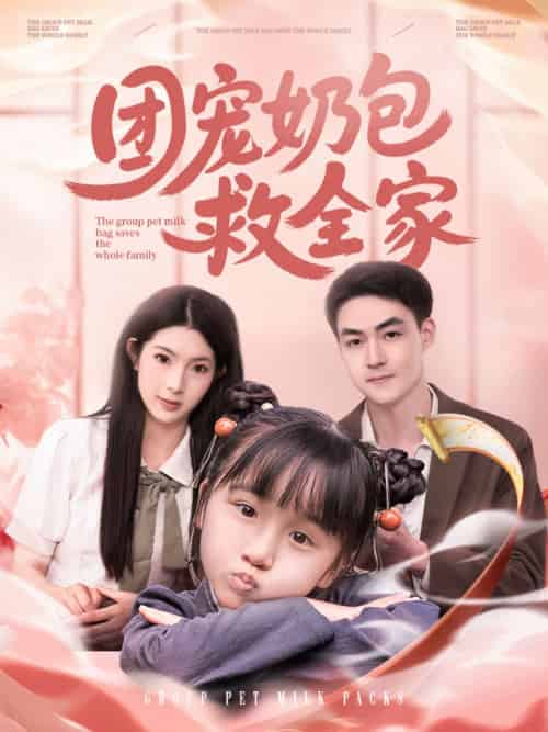 团宠奶包救全家（74集）申阳＆肖琳-搜外项目网