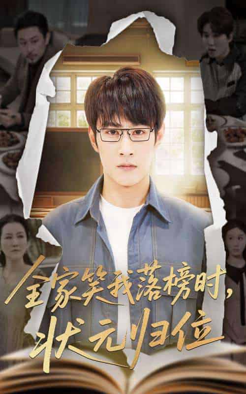 全家笑我落榜时状元归位（64集）张玉忱＆朱永军-搜外项目网