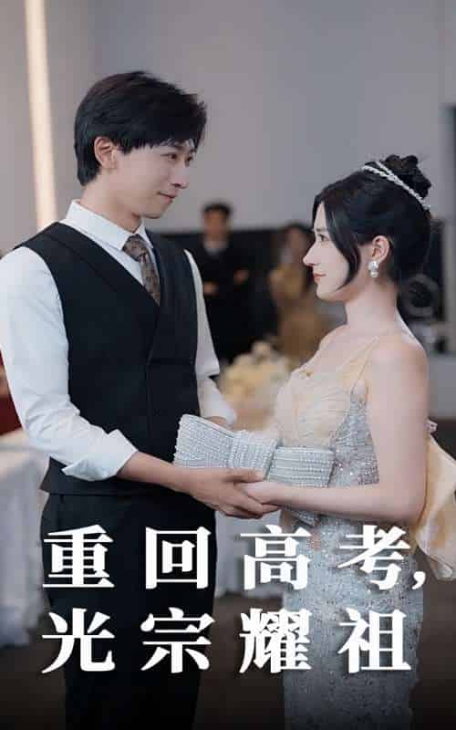 重回高考光宗耀祖（62集）李星辰＆鞠雯兮-搜外项目网