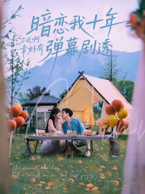 暗恋我十年不说啊幸好有弹幕剧透(75集)王煜可晴&宋宇博-搜外项目网