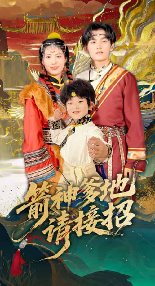 箭神爹地请接招(70集)臧晓嘉-搜外项目网