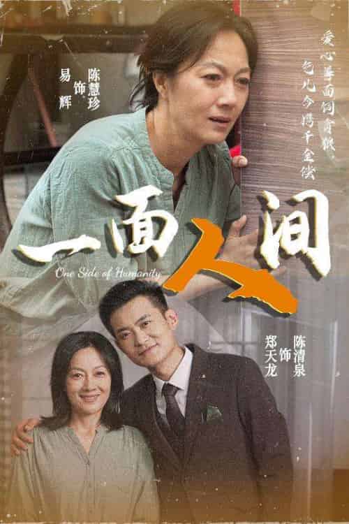 一面人间（60集）易辉＆郑天龙-搜外项目网