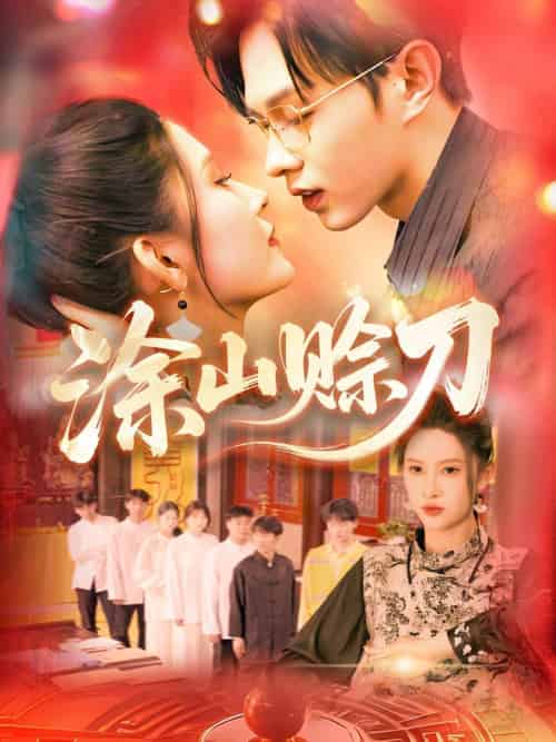 涂山赊刀（115集）王千硕＆一菲-搜外项目网