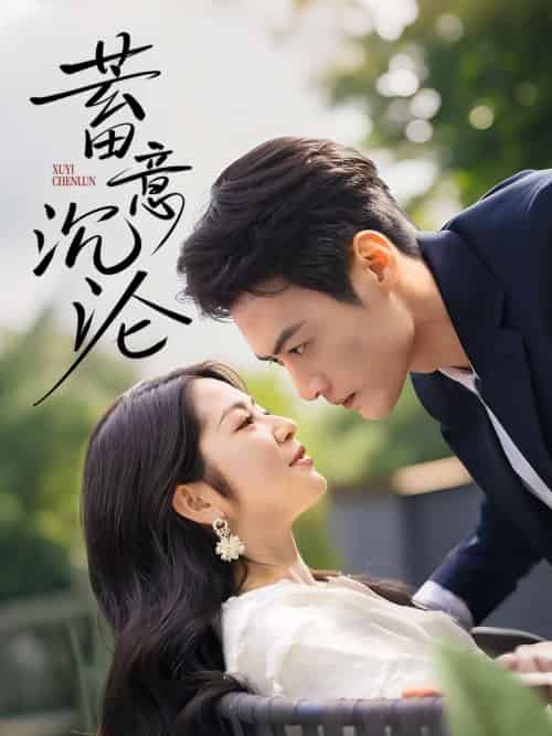 蓄意沉沦(35集)于钊&张洁-搜外项目网