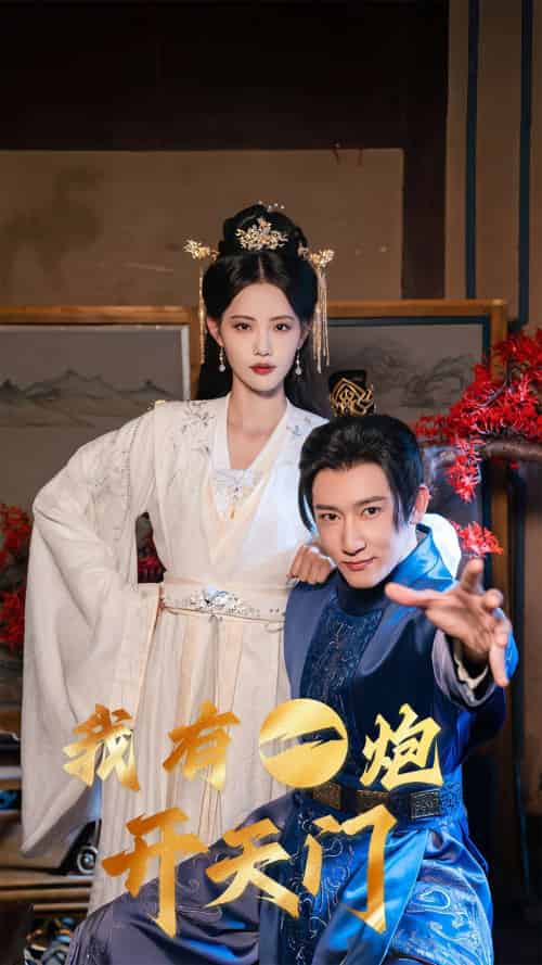 我有一炮开天门（65集）陈沛苏＆董洁＆艾可旦＆徐依＆刘奕彤-搜外项目网