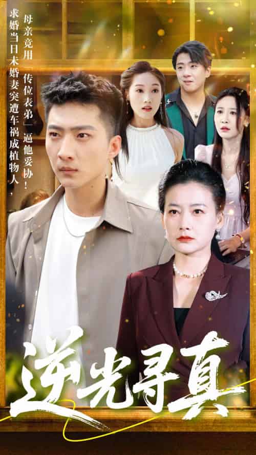 逆光寻真(66集)王石&贺颖怡-搜外项目网