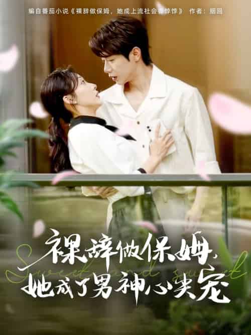 裸辞做保姆她成了男神心尖宠（69集）李若琪＆马烁琪-搜外项目网