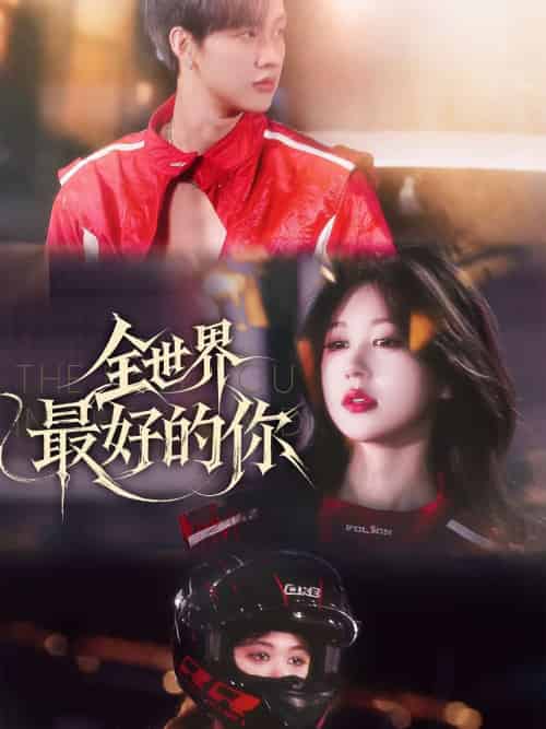 全世界最好的你（60集）闵杰＆柴慧欣-搜外项目网