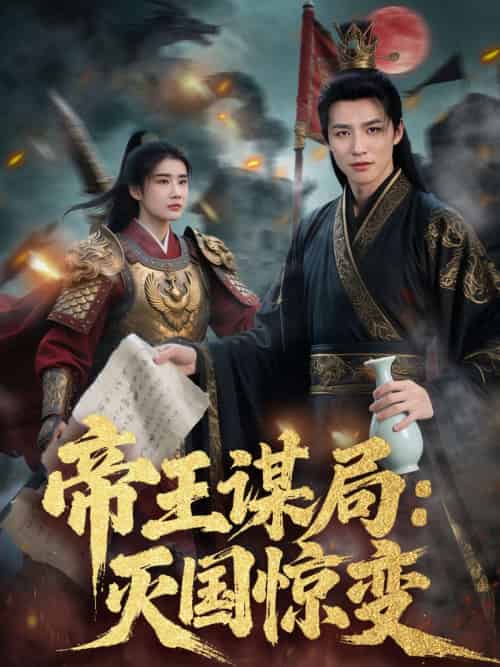 帝王谋局：灭国惊变（88集）苏和＆姚凯辰-搜外项目网