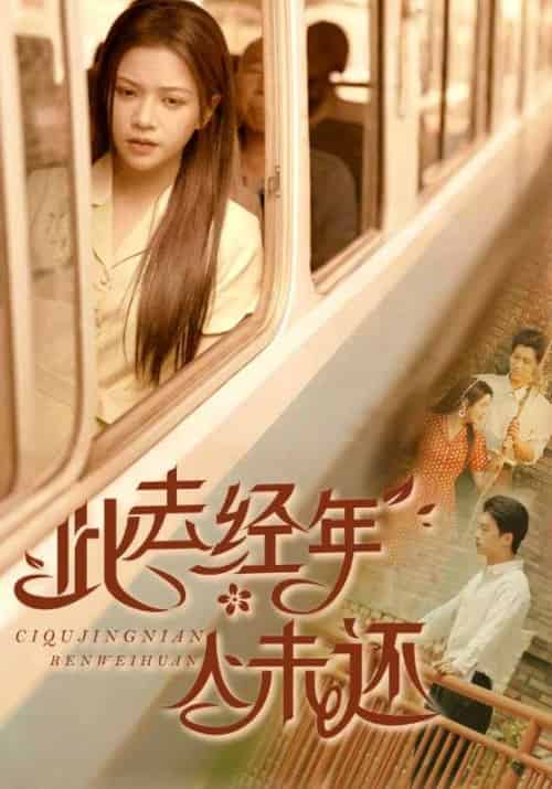 此去经年人未还（78集）冯思源＆邓赟达-搜外项目网