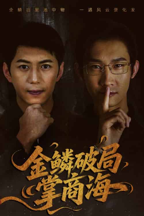 金鳞破局掌商海(57集)陈凯欣&王沁然-搜外项目网