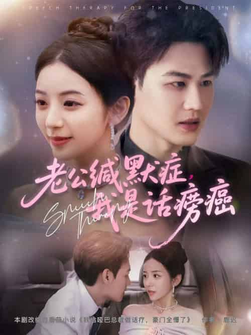 老公缄默症我是话痨癌（81集）许东哲＆邱卓雅-搜外项目网