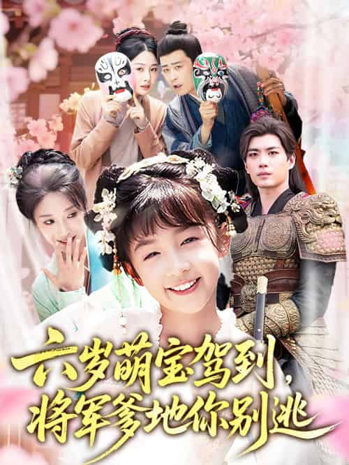 六岁萌宝驾到将军爹地你别逃(79集)张笑颜&苏逸阳-搜外项目网