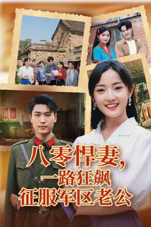 八零悍妻一路狂飙征服军区老公（50集）鞠雯兮＆吴雨阳-搜外项目网