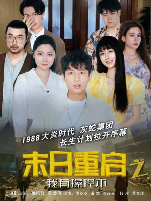 末日重启之我有操控术（31集）姚杭辰＆谭心心-搜外项目网