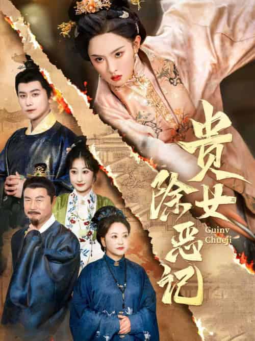 贵女除恶记(50集)张艺霖&韩明熙-搜外项目网