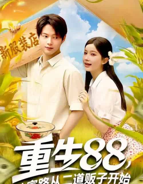 重生88致富路从二道贩子开始（103集）谢蕊伊＆王镱深-搜外项目网
