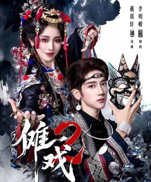 傩戏2第二部(65集全)李明&戴琪轩-搜外项目网