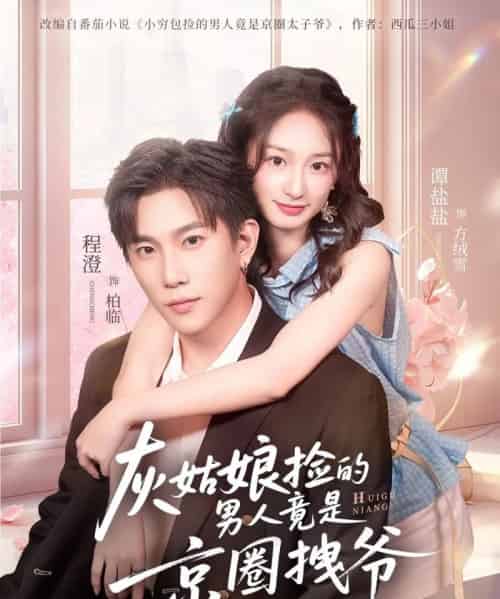 灰姑娘捡的男人竟是京圈拽爷（78集全）谭盐盐＆程澄-搜外项目网