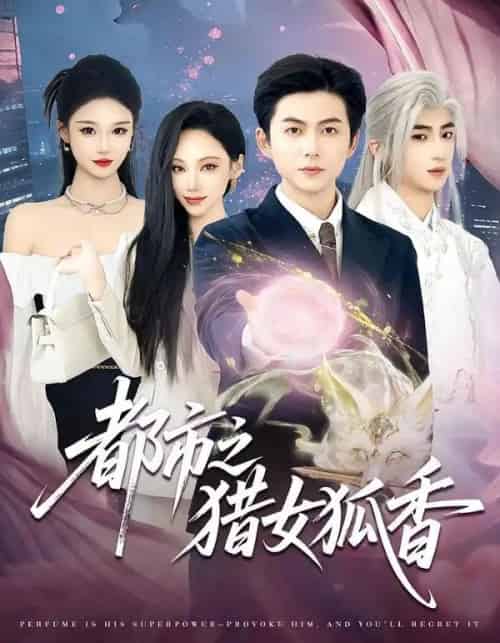 都市之猎女狐香(80集全)张晨曦&王厂-搜外项目网