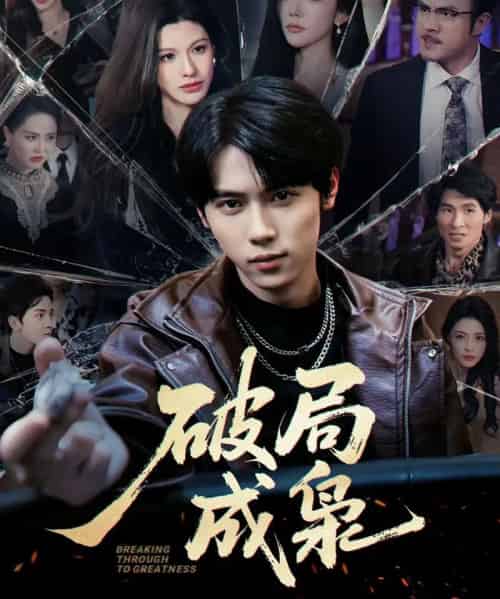 破局成枭（85集全）丁知＆阿曼达-搜外项目网