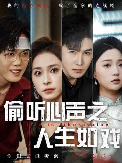 偷听心声之人生如戏(80集)李子锋&陈羽佳-搜外项目网