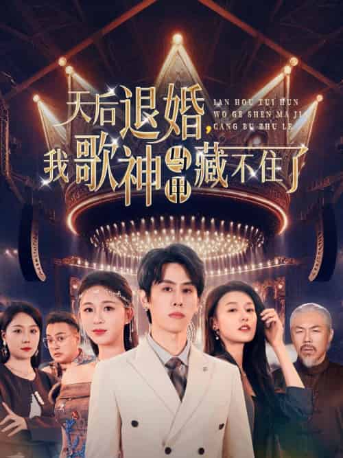 天后退婚我歌神马甲藏不住了（60集）余冰慧＆王寒阳-搜外项目网