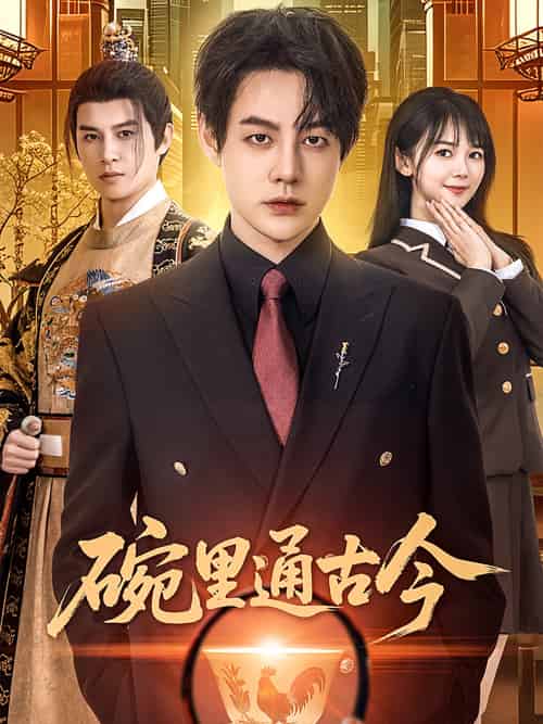 碗里通古今（61集）王雅琪-搜外项目网