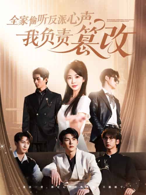 全家偷听反派心声，我负责篡改（70集）王昱凯＆彭呆呆-搜外项目网