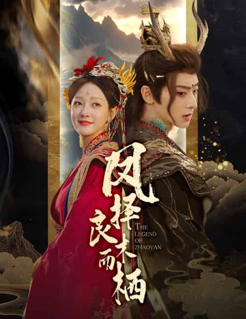 凤择良木而栖（50集）吴昊＆孙艺燃-搜外项目网