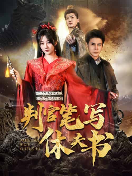 判官笔写休夫书(51集)鲍治玥&李子锋-搜外项目网