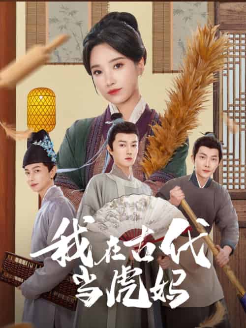 我在古代当虎妈（73集）王子昂＆白妍-搜外项目网