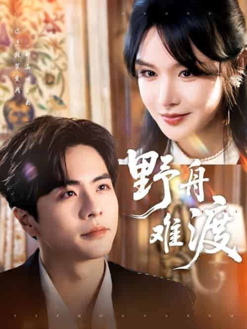 野舟难渡（59集）王楠＆张紫淋-搜外项目网