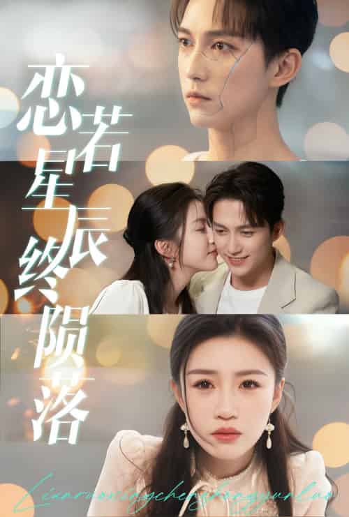 恋若星辰终陨落（30集）陈楚洹＆孙同钰-搜外项目网