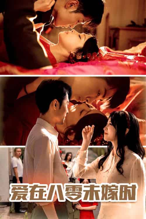 爱在八零未嫁时(50集)霍俊全&董子源-搜外项目网