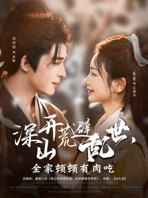 深山开荒避乱世,全家顿顿有肉吃(91集)伍姣&邹柯俊-搜外项目网