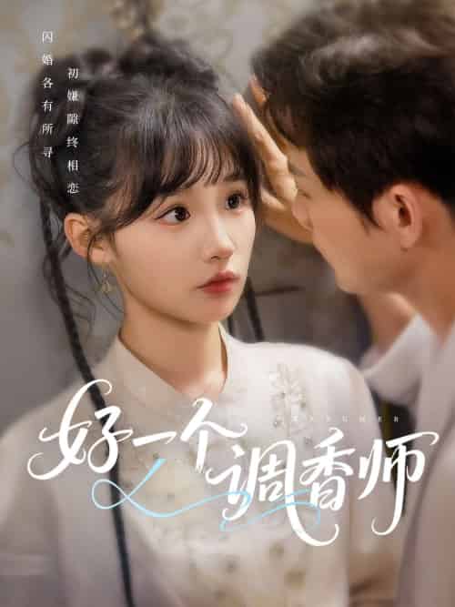 好一个调香师（72集）何泊远＆贾翼瑄-搜外项目网