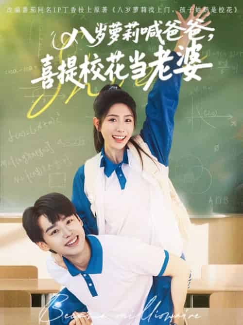 八岁萝莉喊爸爸，喜提校花当老婆（81集）刘奕辰＆蒋昕妍-搜外项目网