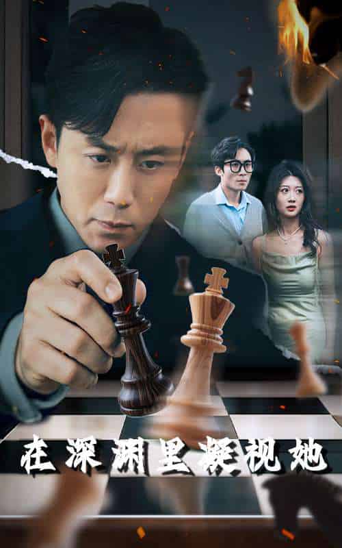 在深渊里凝视她（46集）阎纪圻＆刘耘彤-搜外项目网